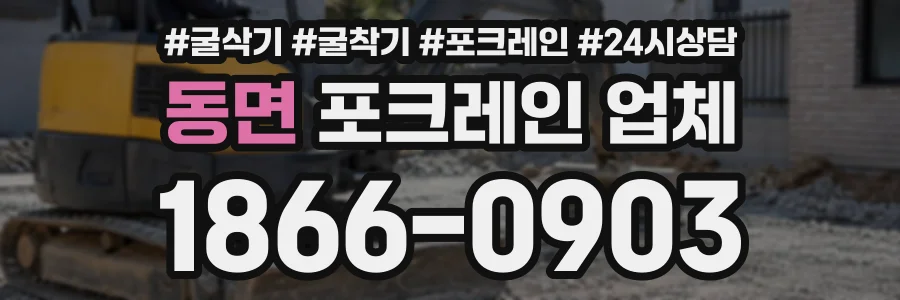 동면 포크레인업체 상담 전화 1866-0903
