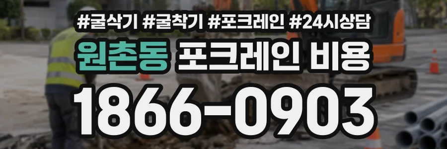 원촌동 포크레인비용 상담 전화 1866-0903
