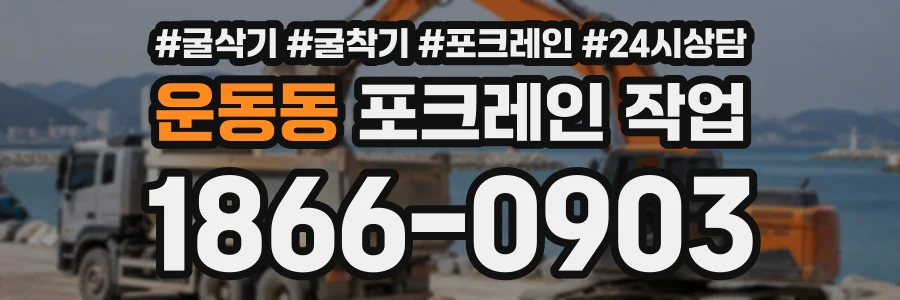 운동동 포크레인작업 상담 전화 1866-0903