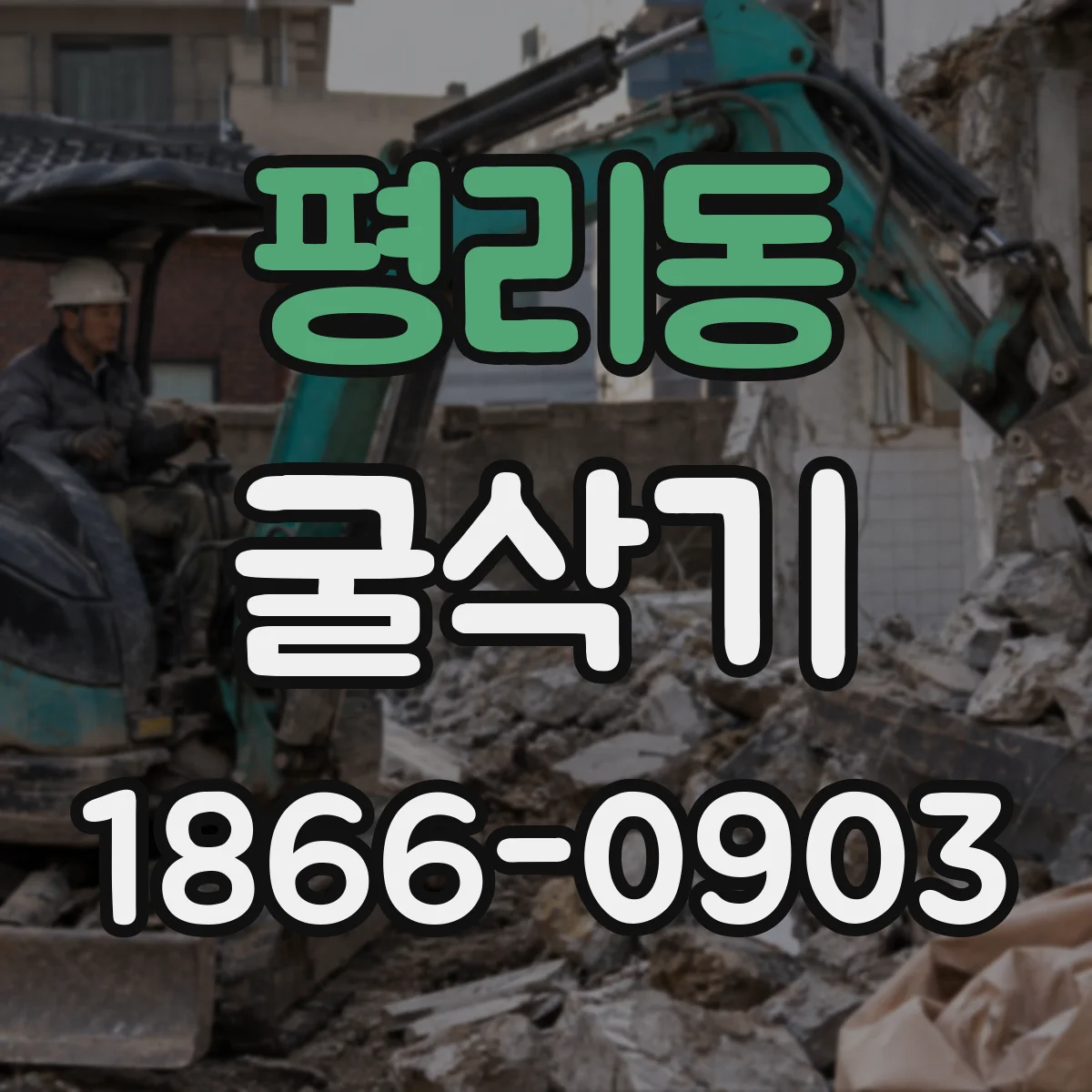평리동 굴삭기