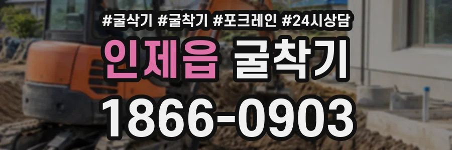인제읍 굴착기 상담 전화 1866-0903