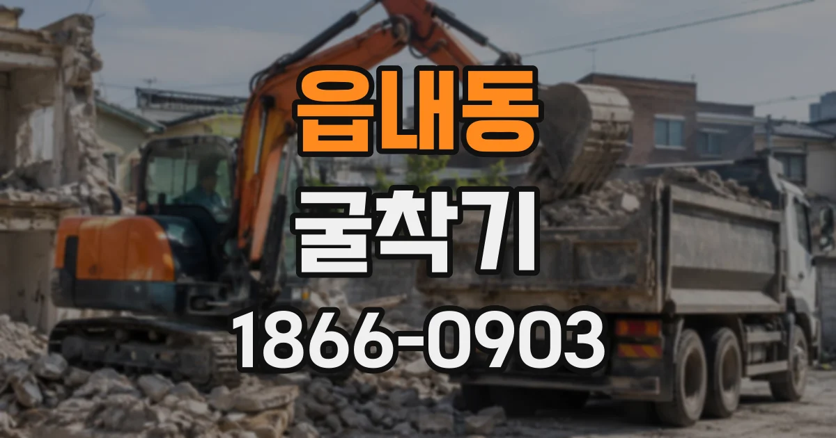 읍내동 굴착기