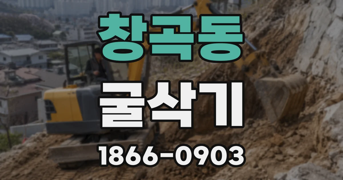 창곡동 굴삭기