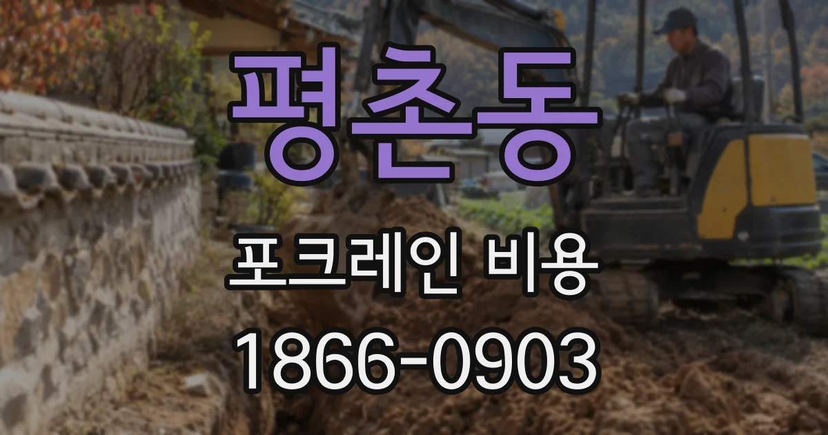 평촌동 포크레인 비용