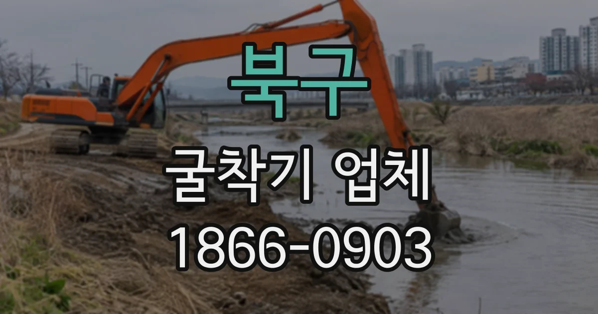 북구 굴착기업체