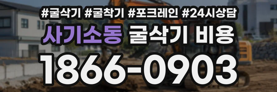 사기소동 굴삭기비용 상담 전화 1866-0903
