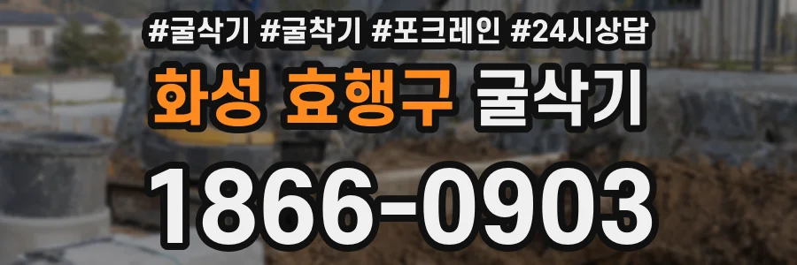 화성 효행구 굴삭기