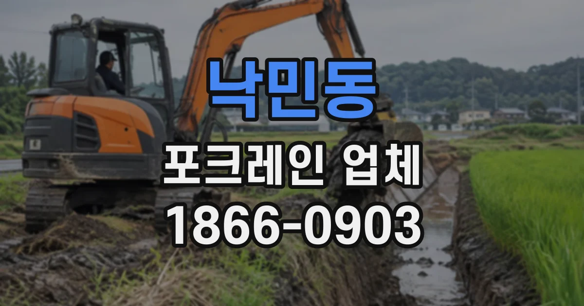 낙민동 포크레인업체
