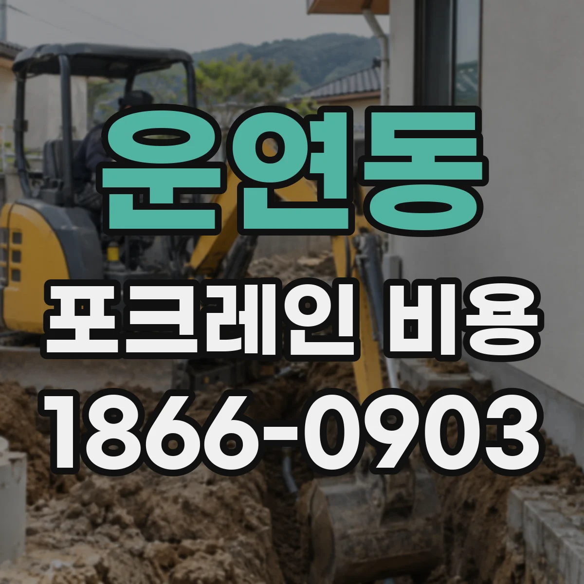 운연동 포크레인 비용