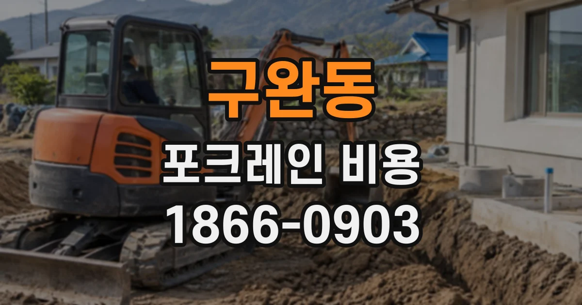 구완동 포크레인비용