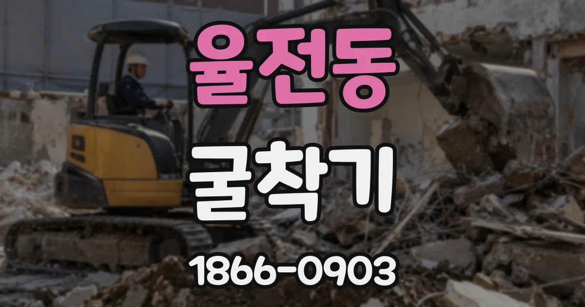 율전동 굴착기