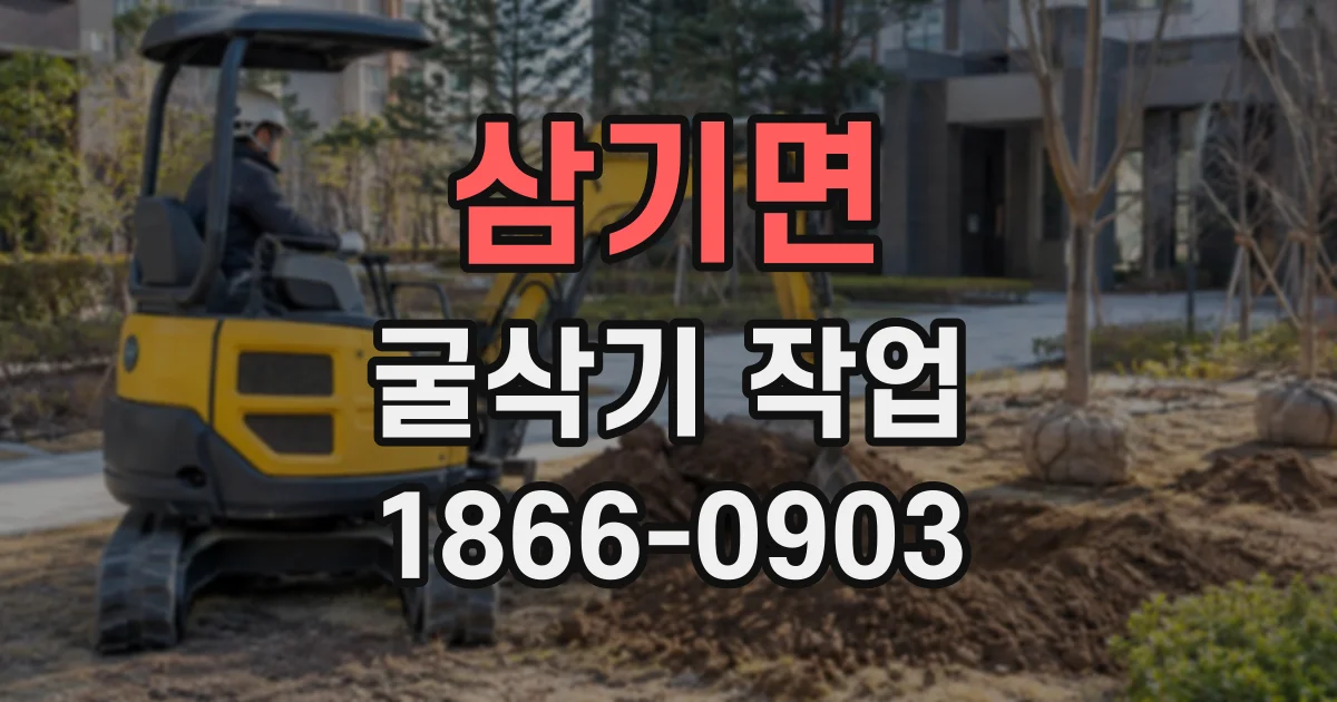 삼기면 굴삭기작업