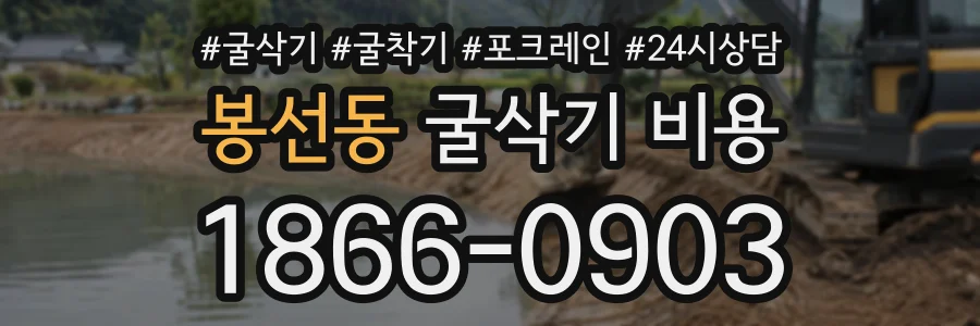 봉선동 굴삭기비용 상담 전화 1866-0903