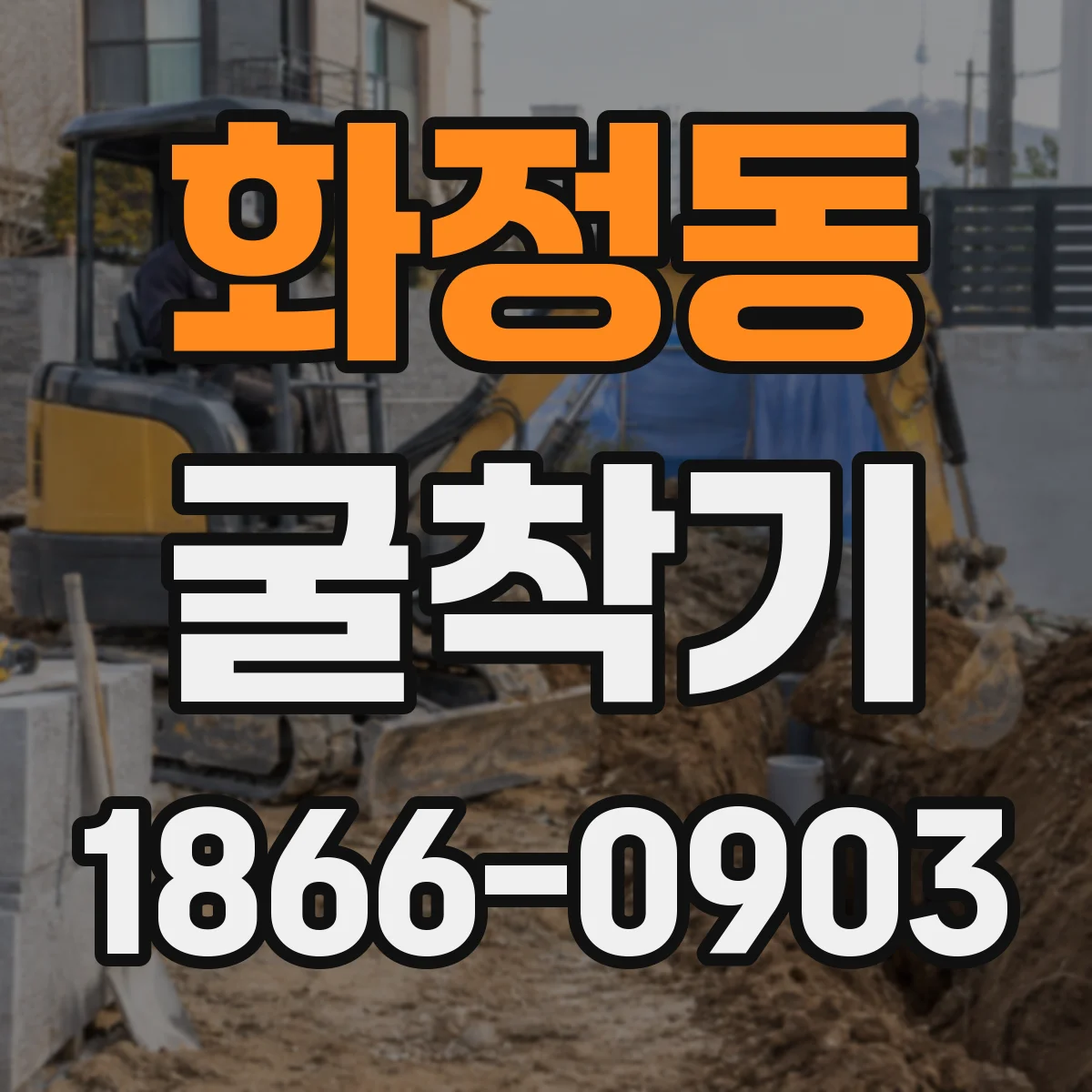 화정동 굴착기