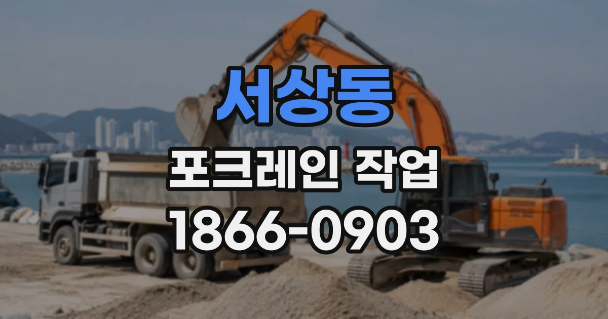 서상동 포크레인작업