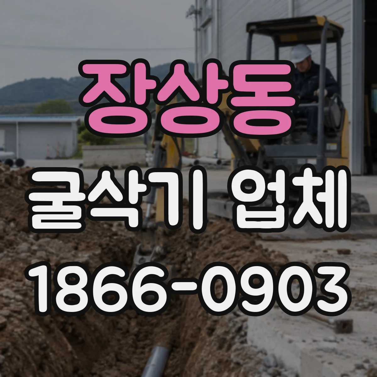 장상동 굴삭기 업체