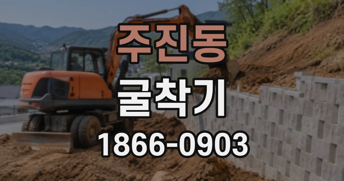 주진동 굴착기