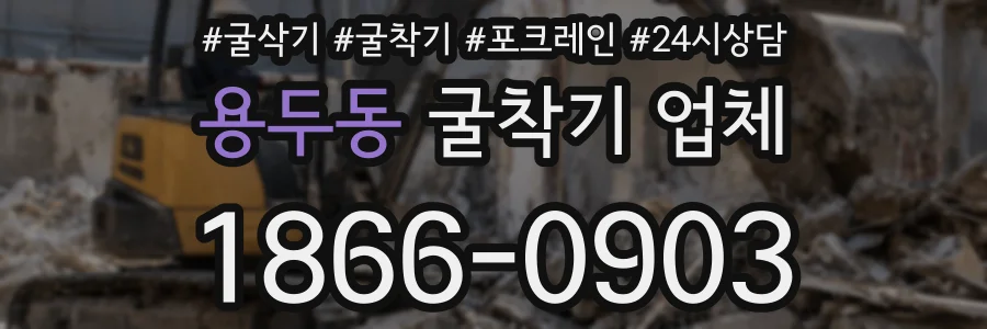 용두동 굴착기 업체