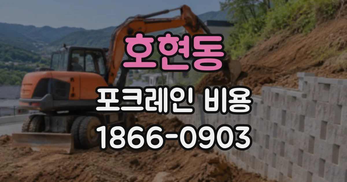 호현동 포크레인비용