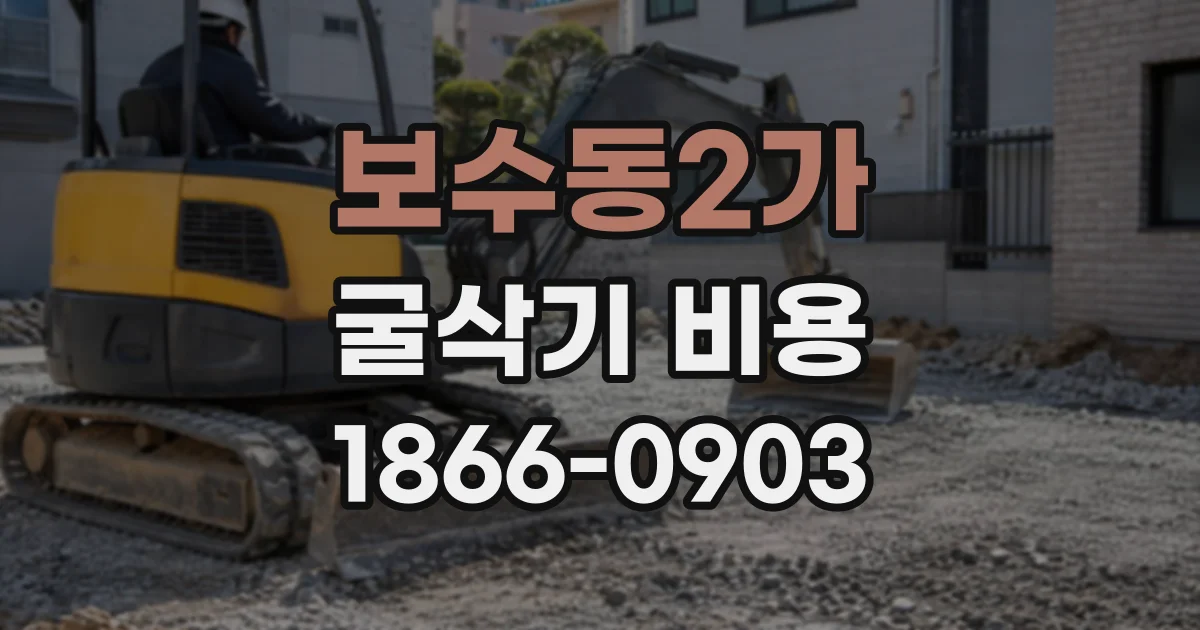 보수동2가 굴삭기비용