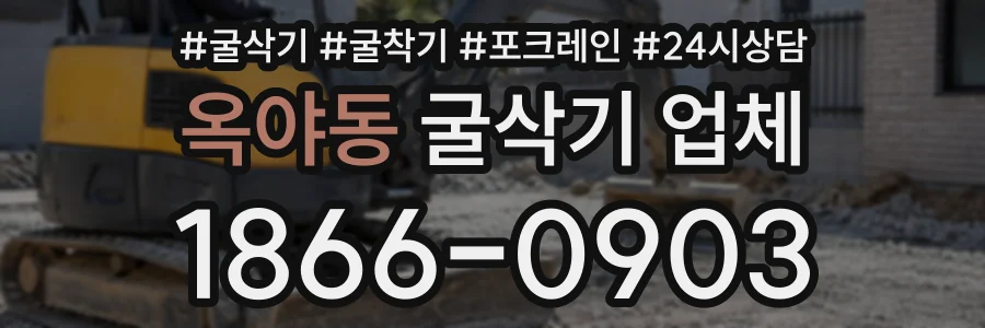 옥야동 굴삭기업체 상담 전화 1866-0903