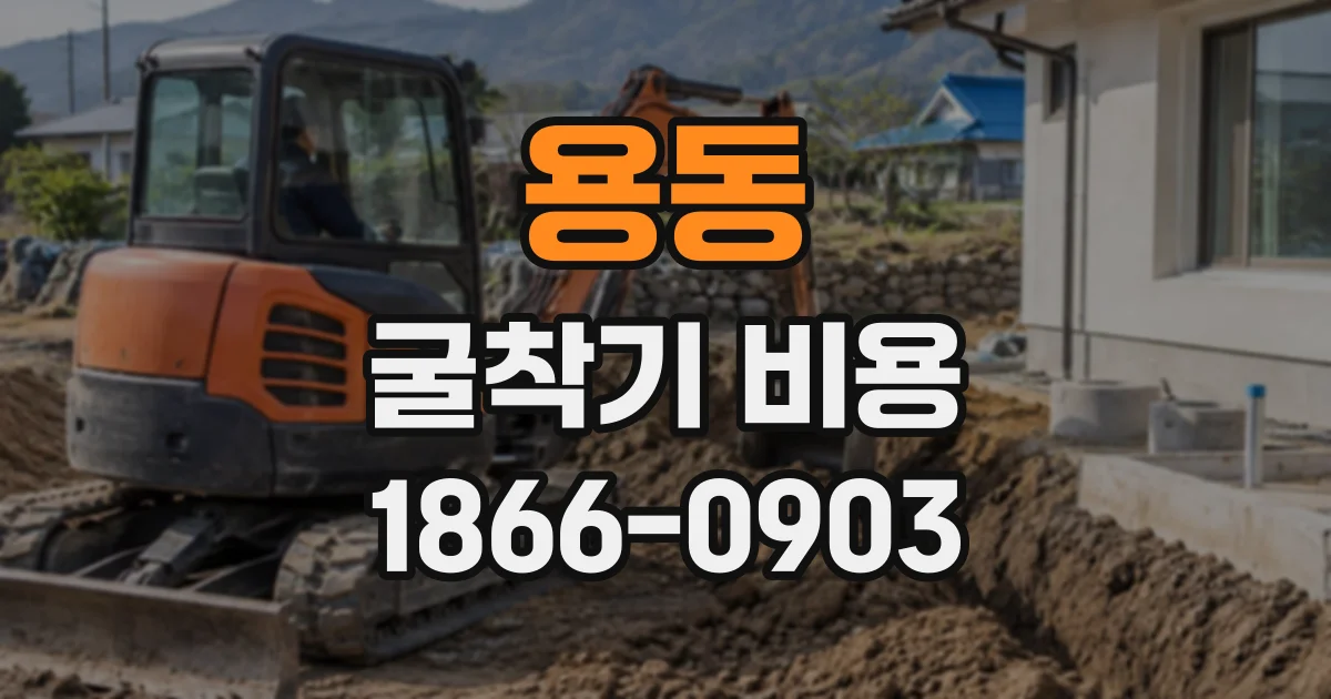 용동 굴착기비용
