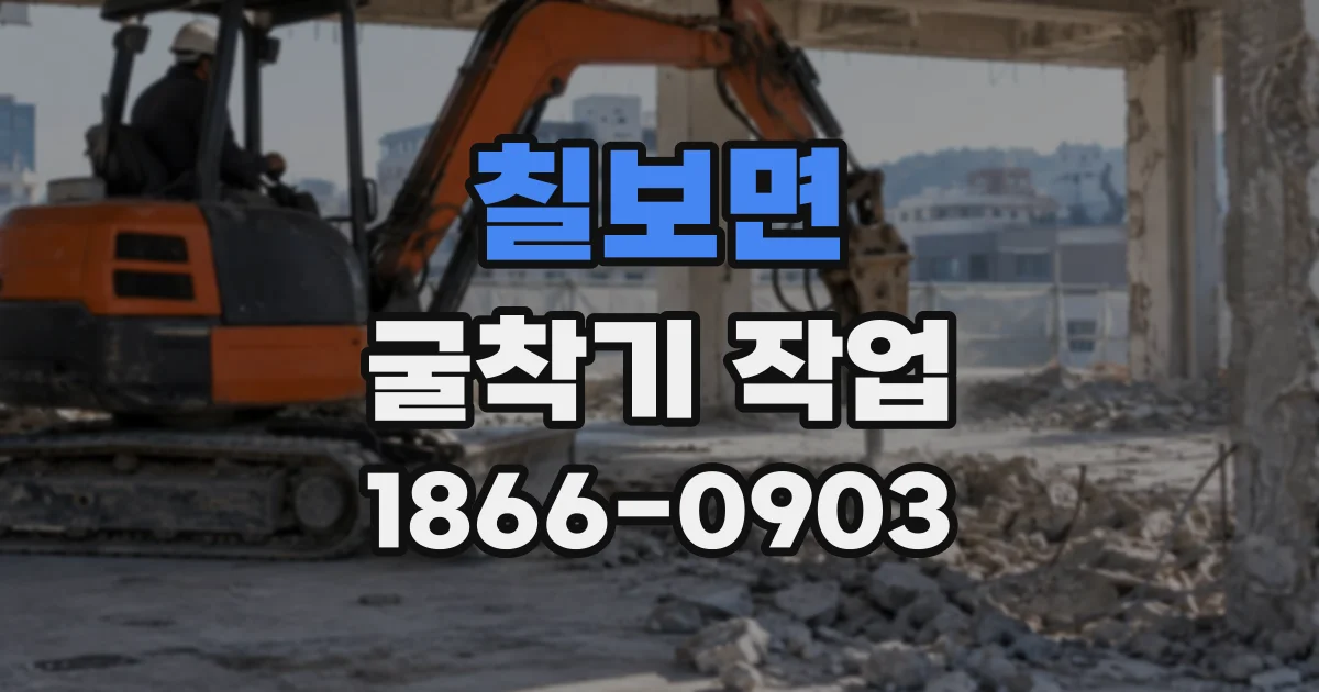 칠보면 굴착기작업
