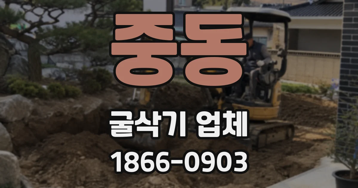 중동 굴삭기 업체