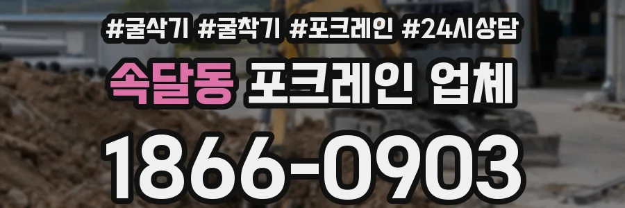 속달동 포크레인 업체