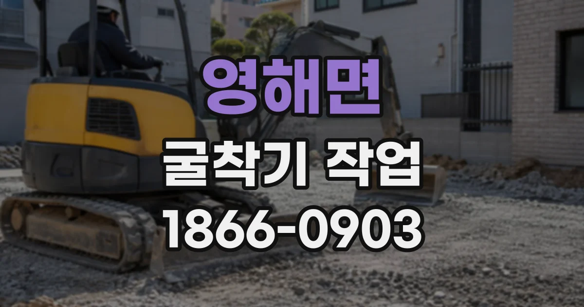 영해면 굴착기작업
