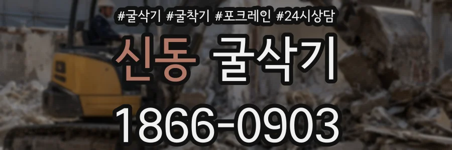 신동 굴삭기
