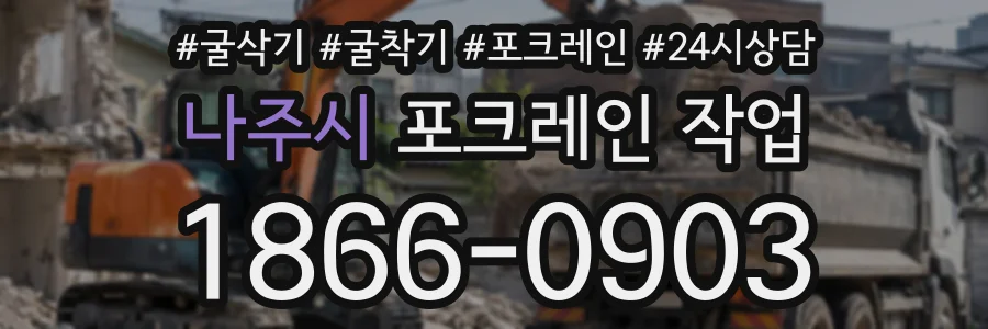 나주시 포크레인작업 상담 전화 1866-0903
