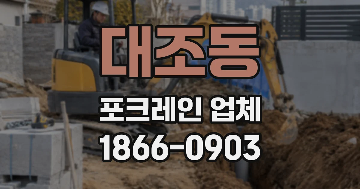 대조동 포크레인 업체