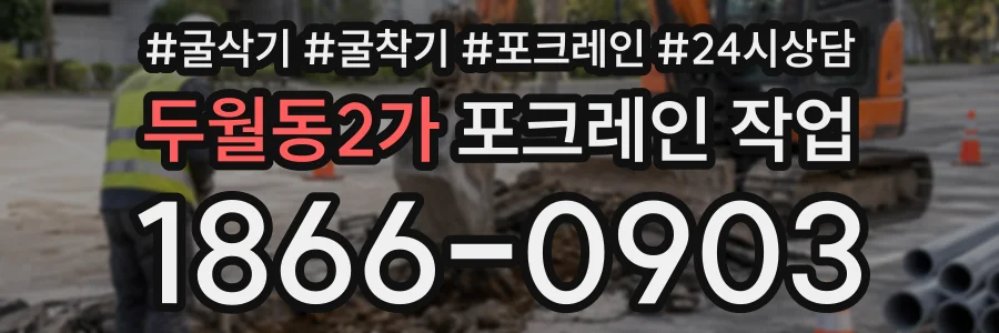 두월동2가 포크레인작업 상담 전화 1866-0903
