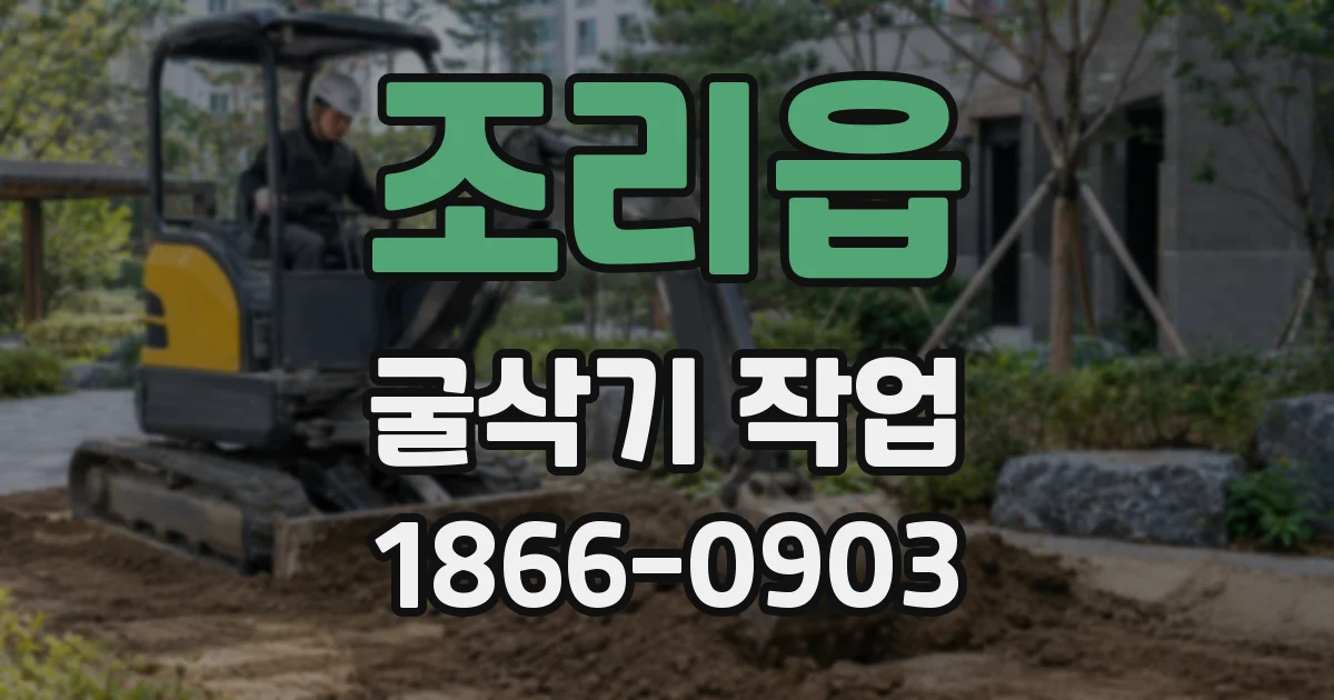 조리읍 굴삭기 작업