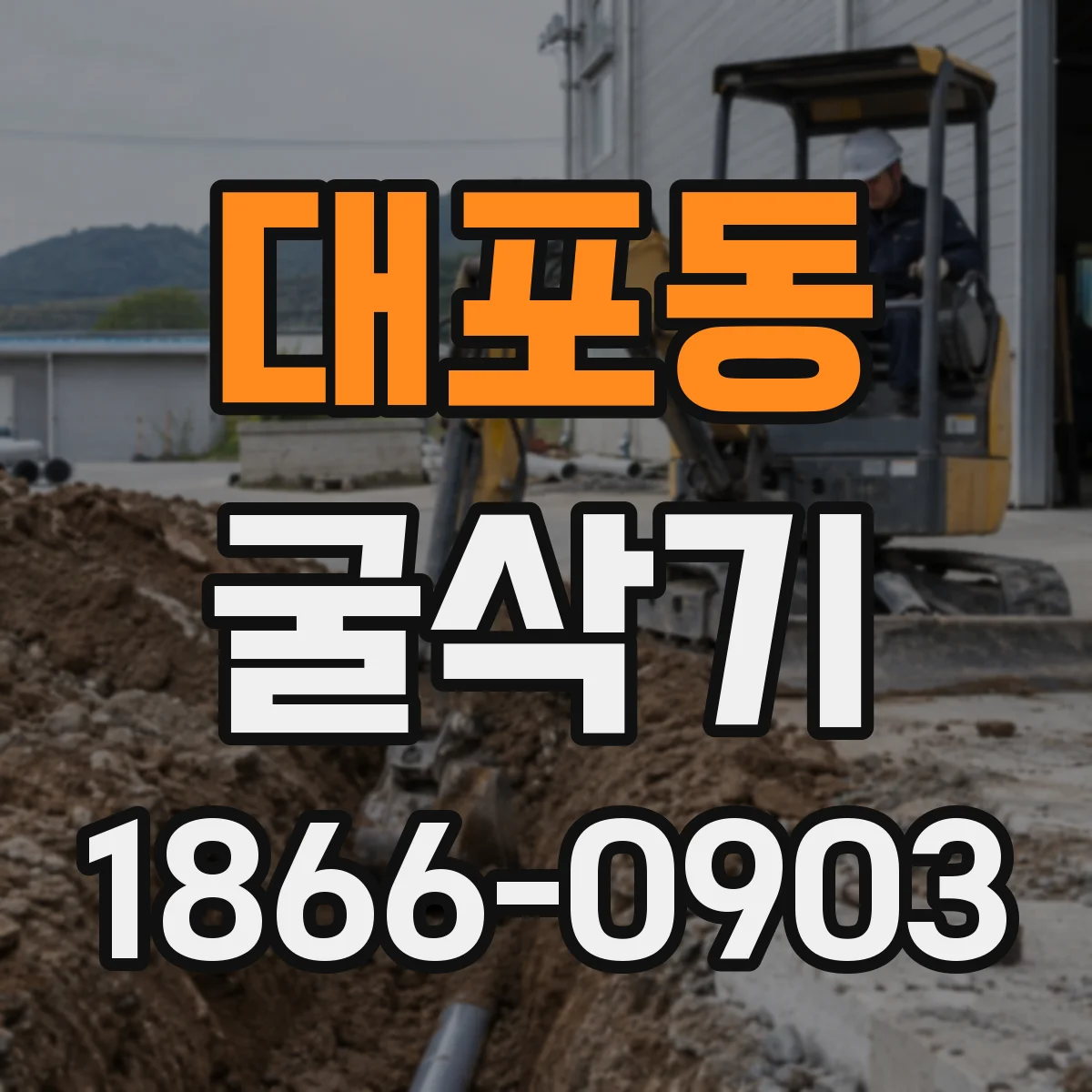 대포동 굴삭기