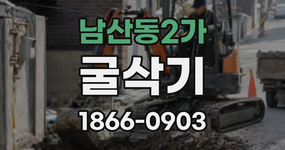 남산동2가 굴삭기