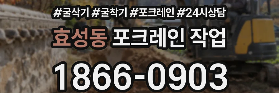 효성동 포크레인 작업