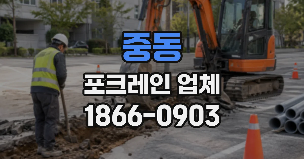 중동 포크레인업체