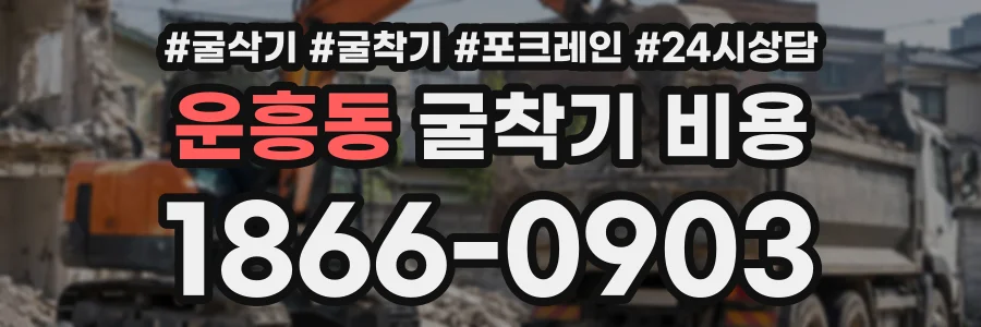 운흥동 굴착기비용 상담 전화 1866-0903