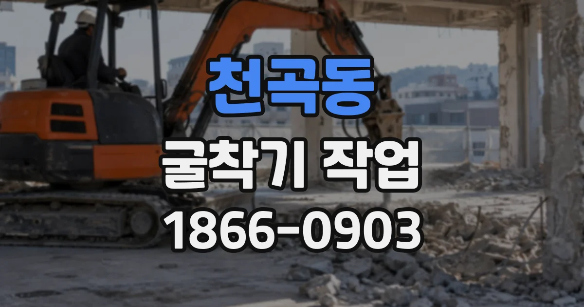 천곡동 굴착기작업