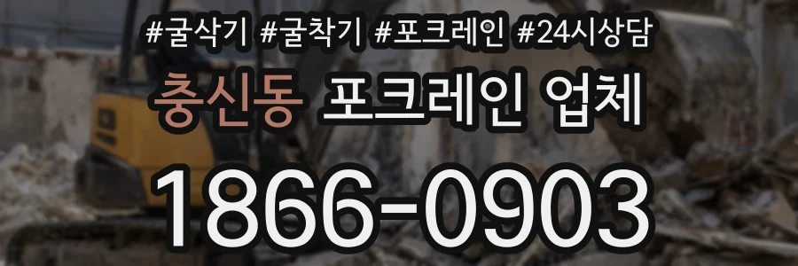 충신동 포크레인 업체