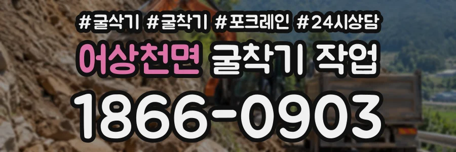 어상천면 굴착기작업 상담 전화 1866-0903