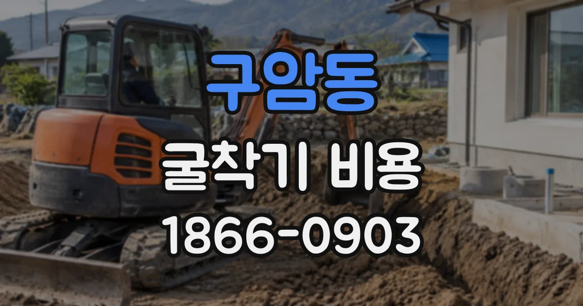 구암동 굴착기비용