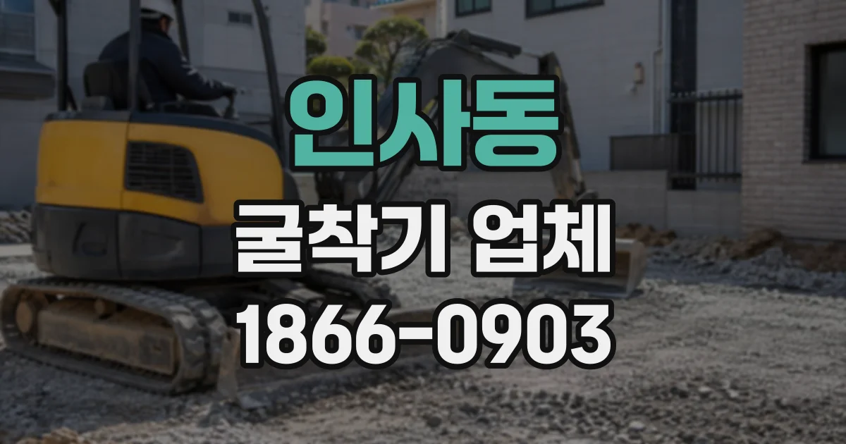 인사동 굴착기업체