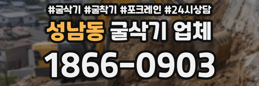 성남동 굴삭기 업체