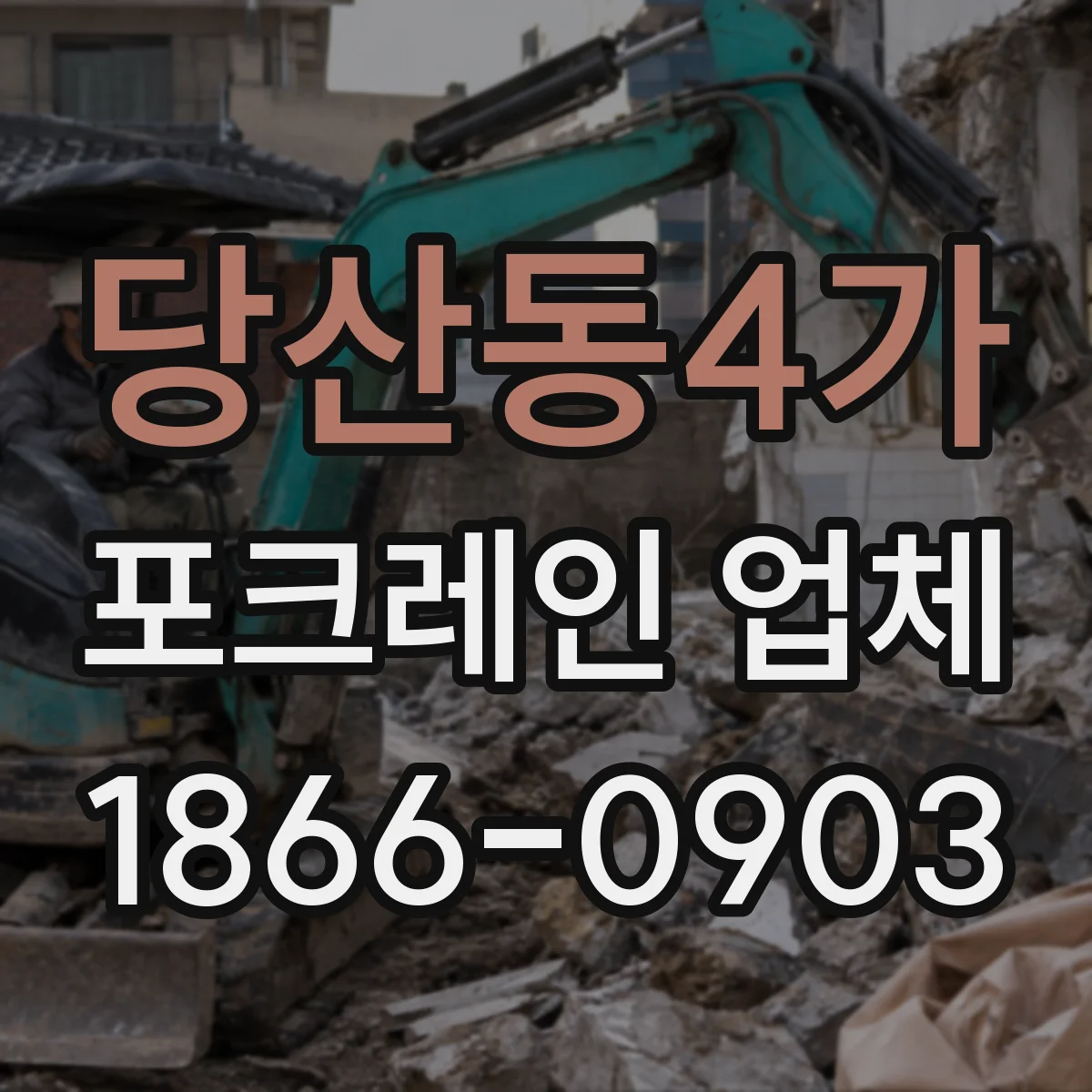 당산동4가 포크레인 업체