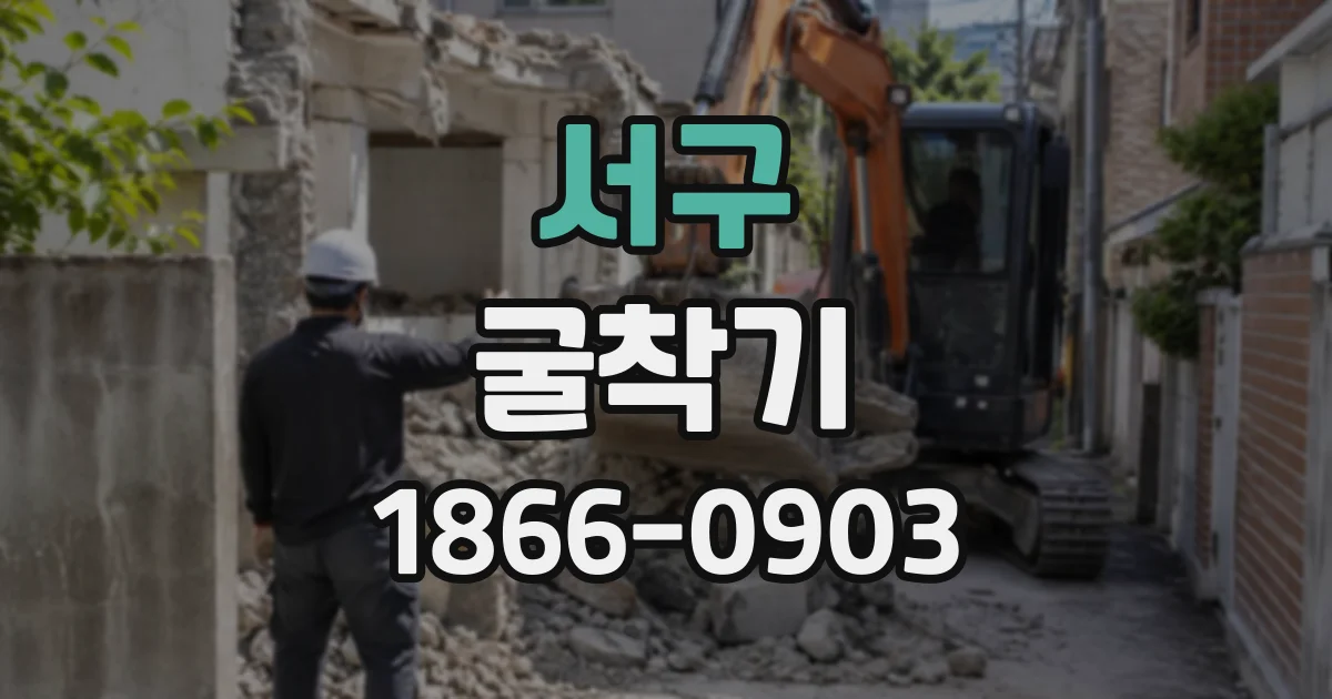 서구 굴착기
