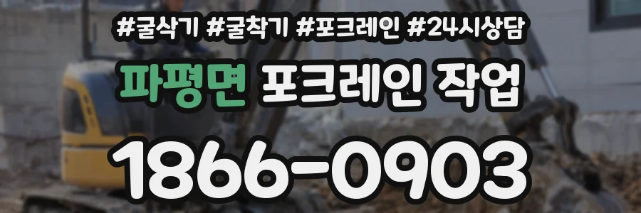 파평면 포크레인 작업