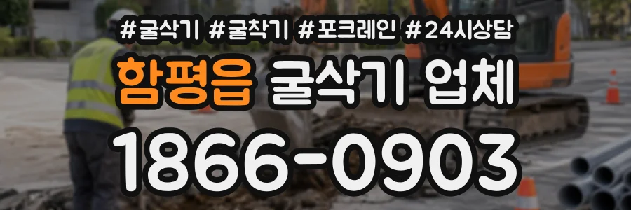 함평읍 굴삭기업체 상담 전화 1866-0903